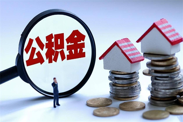 福鼎离职怎么取公积金（离职取公积金流程）