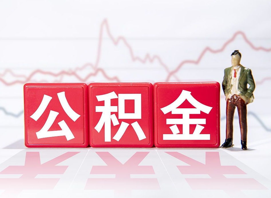 福鼎封存的公积金怎么提（已封存的公积金如何提取）