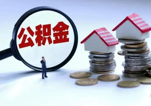 福鼎辞职公积金取费用是多少（辞职取住房公积金手续）