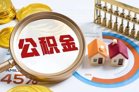福鼎公积金多少才能取出（公积金多少能取出来?）